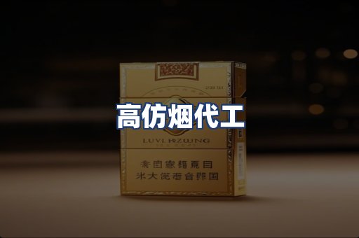 高仿烟代工